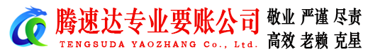 惠安要账公司